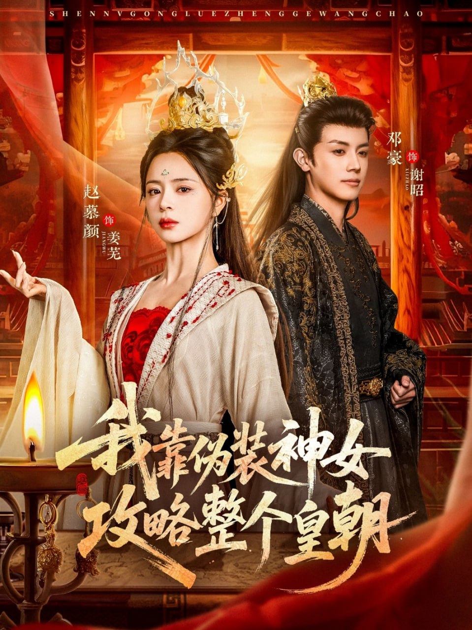 我靠伪装神女攻略整个皇朝（80集）赵慕颜&邓豪|短剧 - 百度网盘 资源封面图