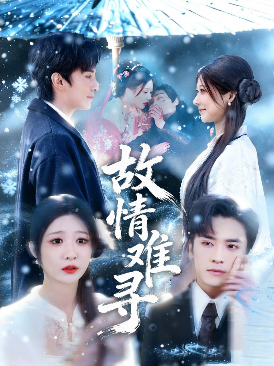 故情难寻（58集）王博＆孙妍恩|短剧 - 百度网盘 资源封面图