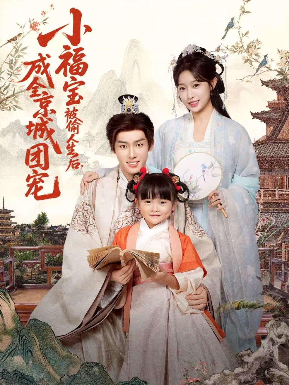 小福宝被偷人生后，成全京城团宠（80集）沙晓东＆刘彦伶|短剧 - 百度网盘 资源封面图