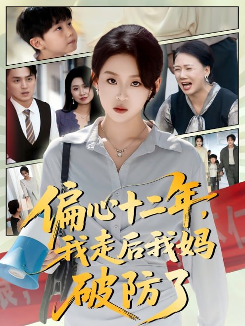 偏心十二年，我走后我妈破防了(42集) - 夸克网盘 资源封面图