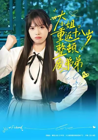 大小姐重返十八岁整顿废弟弟（70集）袁珍妮&刘春泽|短剧 - 百度网盘 资源封面图