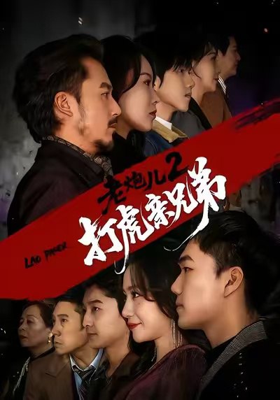 老炮儿2打虎亲兄弟（74集）徐颖&陈贤宇|短剧 - 百度网盘 资源封面图
