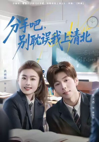 分手吧，别耽误我上清北（65集）洪雨彤&张文浩|短剧 - 百度网盘 资源封面图