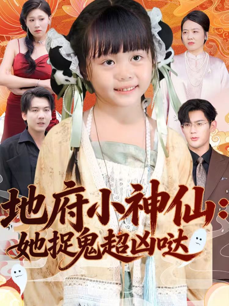 地府小神仙：她捉鬼超凶哒（54集）赵保健＆陆希娅|短剧 - 百度网盘 资源封面图