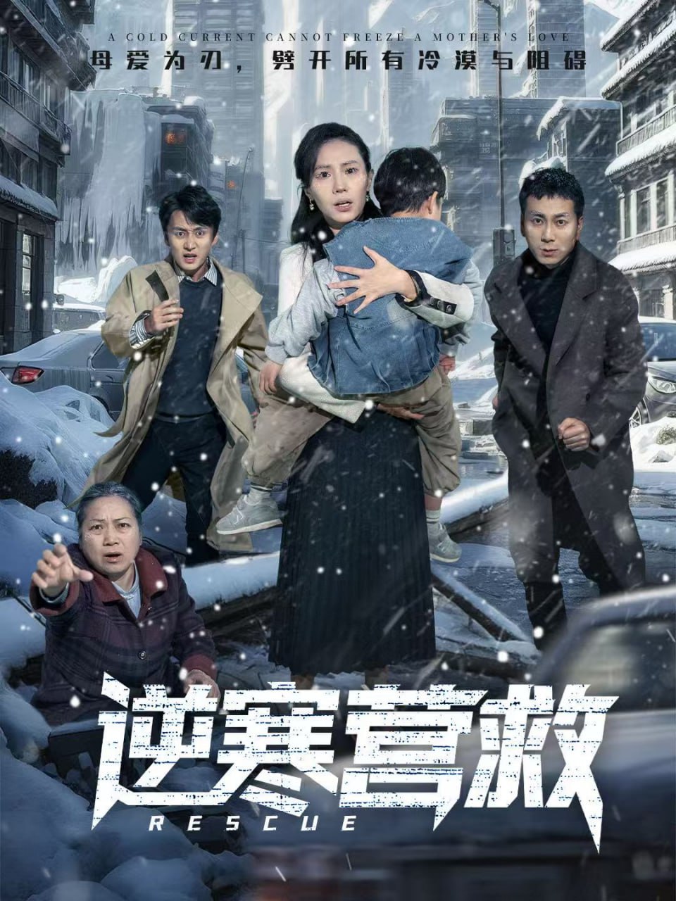 逆寒营救＆爸爸，小宝冷（61集）珑一＆张耀尹|短剧 - 百度网盘 资源封面图