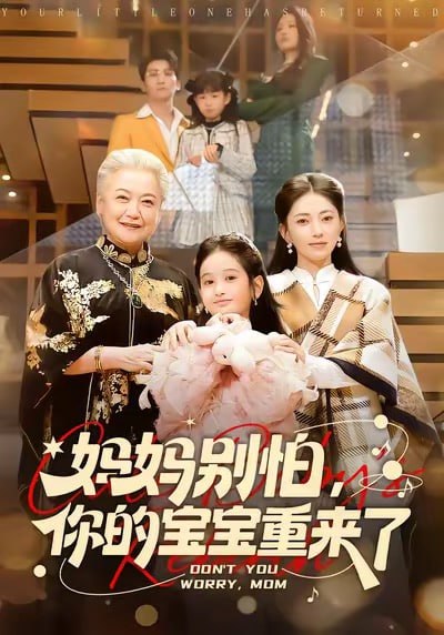 妈妈别怕，你的宝宝重来了（100集）李思杨＆冶梓|短剧 - 百度网盘 资源封面图