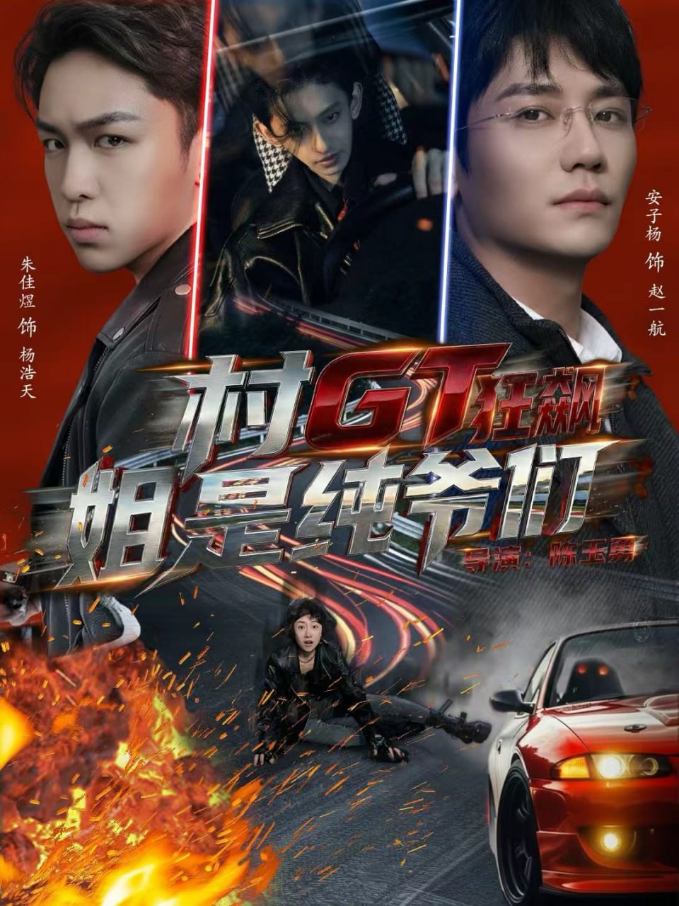村GT狂飙姐是纯爷们（71集）安子杨＆朱佳煜|短剧 - 百度网盘 资源封面图