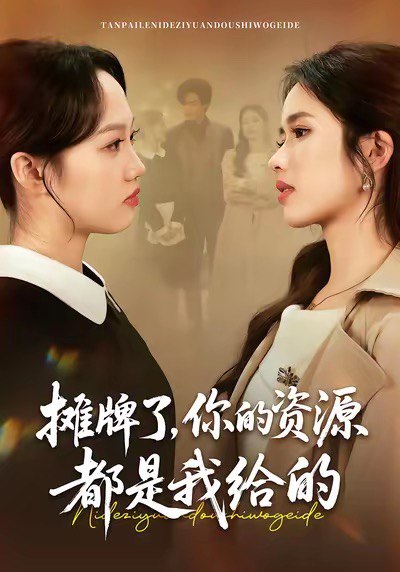 摊牌了，你的资源都是我给的（42集）盘书瑶＆朱凯杰|短剧 - 百度网盘 资源封面图