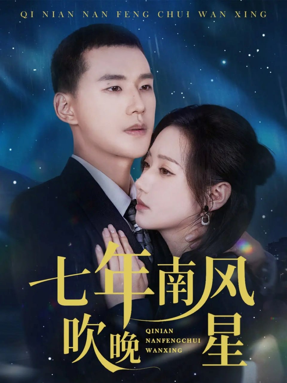 七年南风吹晚星（61集）景露&王慧龙|短剧 - 百度网盘 资源封面图