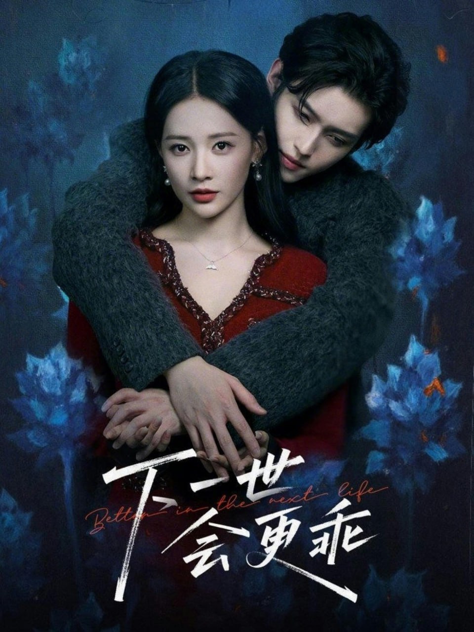 下一世会更乖（60集）沈子洋＆何适|短剧 - 百度网盘 资源封面图