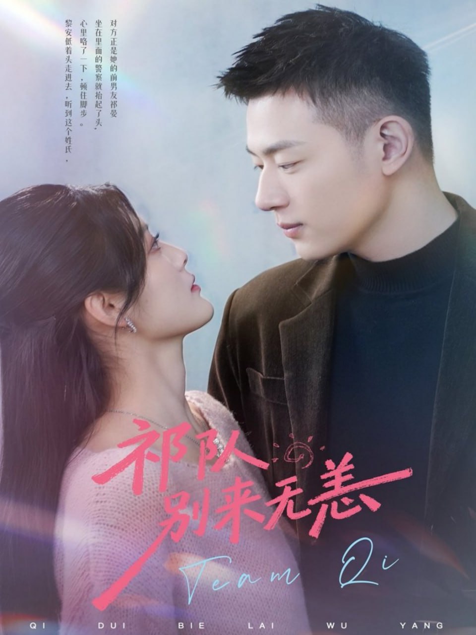 祁队别来无恙（72集）谢承泽＆王芋麒|短剧 - 百度网盘 资源封面图