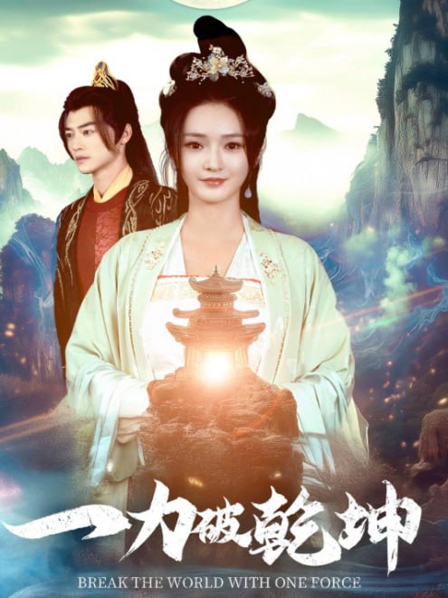 一力破乾坤(82集) - 夸克网盘 资源封面图