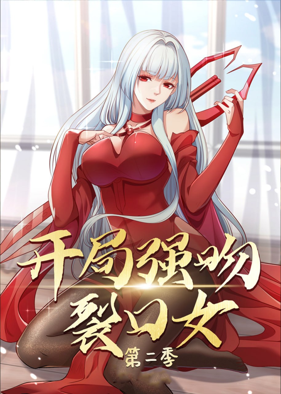 开局强吻裂口女 第二季(93集) - 夸克网盘 资源封面图