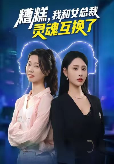 糟糕，我和女总裁灵魂互换了（80集）温如意&夜博|短剧 - 百度网盘 资源封面图