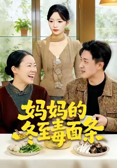 妈妈的冬至毒面条（50集）董贺琰&冯杰|短剧 - 百度网盘 资源封面图