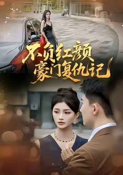 不负红颜—豪门复仇记（30集）常泽宇|短剧 - 百度网盘 资源封面图