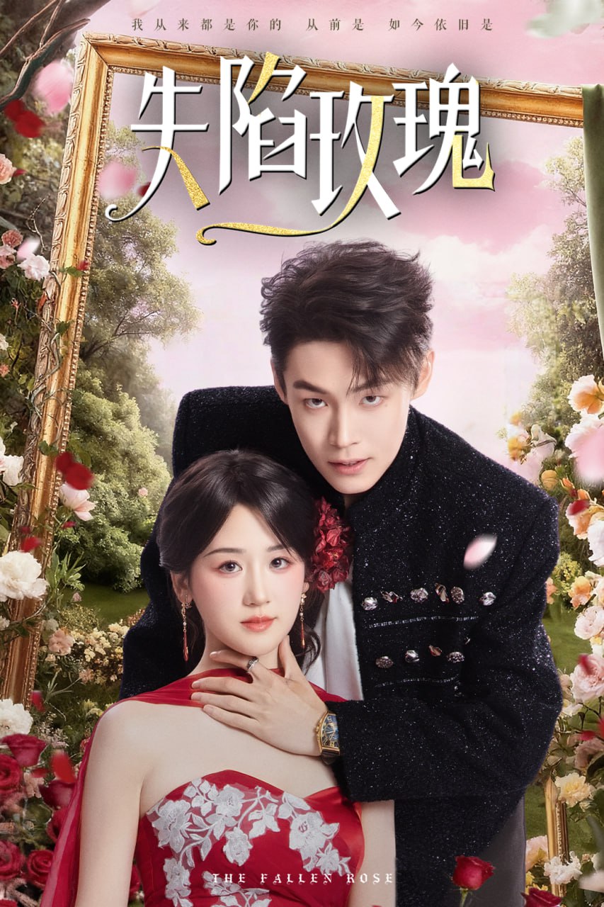 失陷玫瑰（60集）朱哲人＆余紫瑄|短剧 - 百度网盘 资源封面图