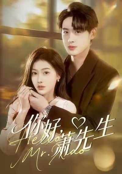 你好，萧先生（98集）乔婉宁＆李小风|短剧 - 百度网盘 资源封面图