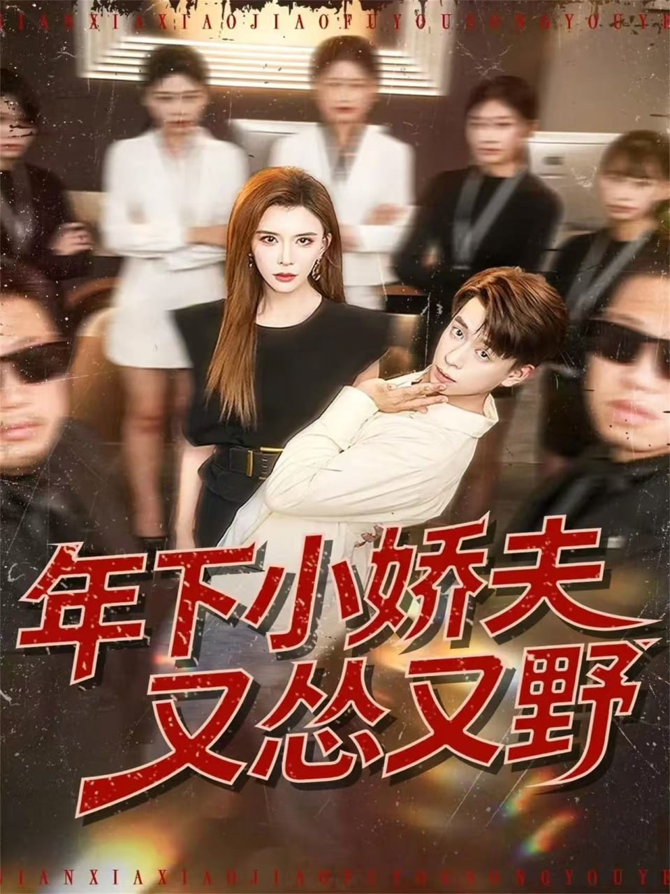 年下小娇夫又怂又野（120集）王希如＆刘六六|短剧 - 百度网盘 资源封面图