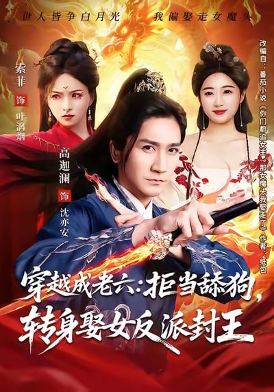 穿越成老六拒当舔狗转身娶女反派封王（80集）高迦澜＆索菲|短剧 - 百度网盘 资源封面图