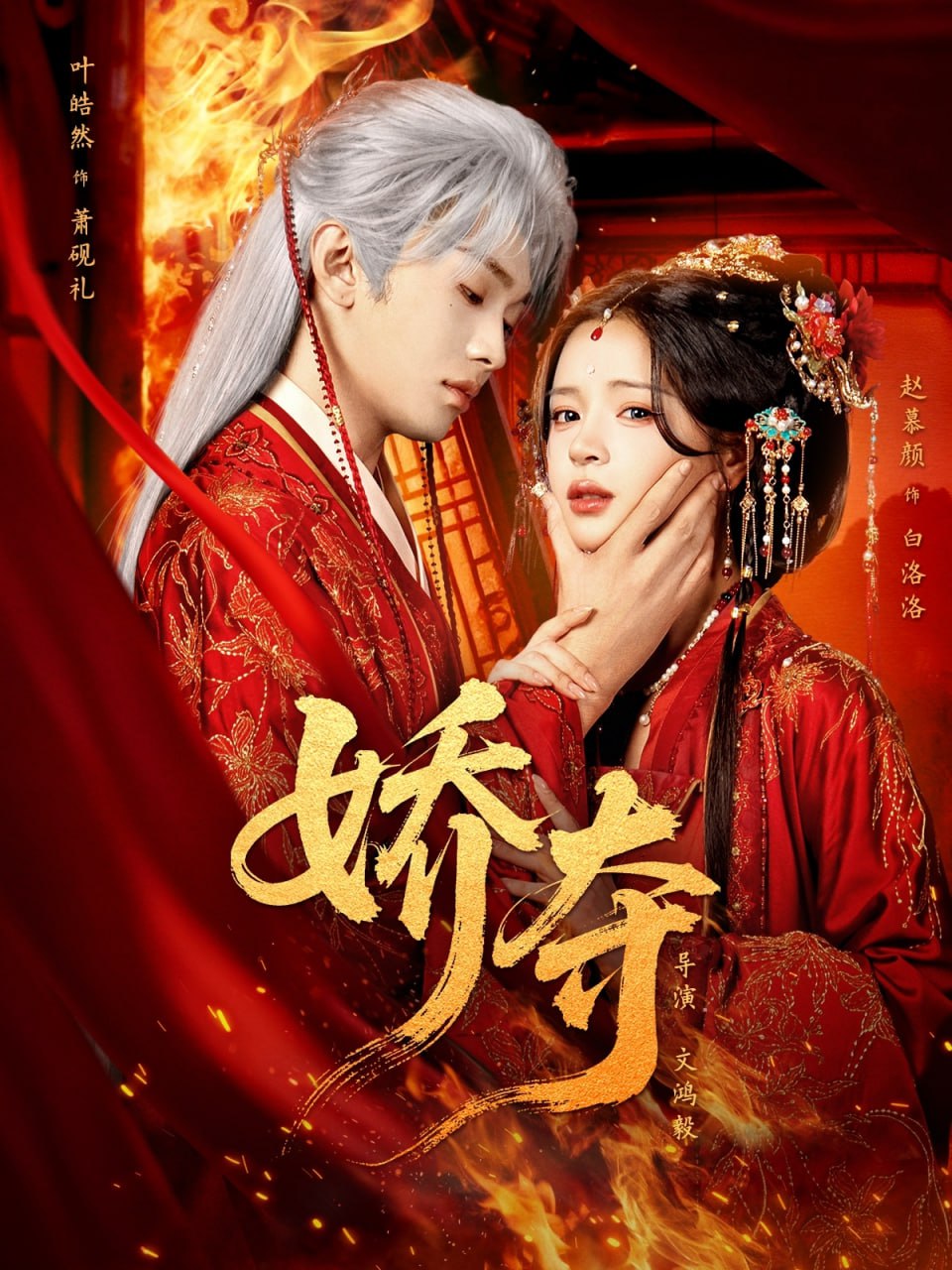 娇夺（64集）叶皓然&赵慕颜|短剧 - 百度网盘 资源封面图
