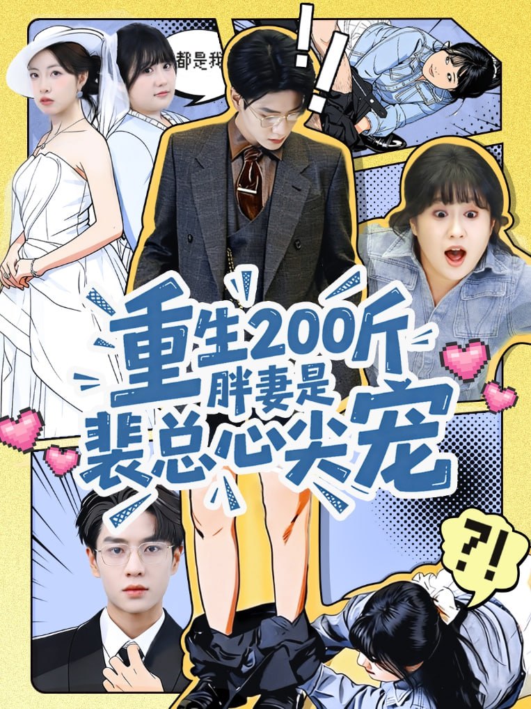 重生200斤胖妻是裴总心尖宠（75集）黄梦琪&苏霖|短剧 - 百度网盘 资源封面图