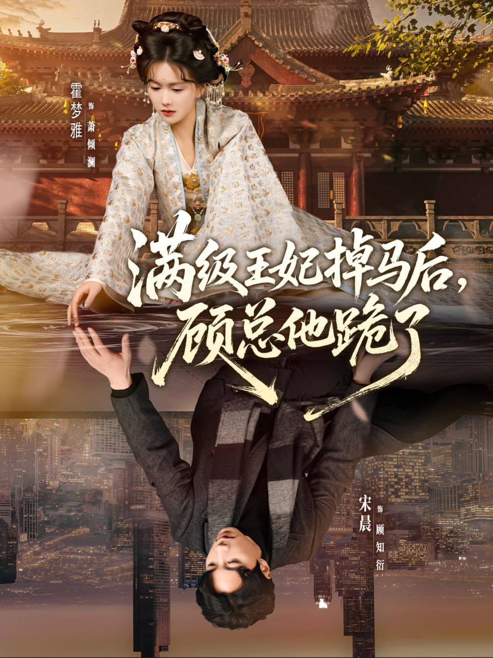 满级王妃掉马后，顾总他跪了（70集）宋晨＆霍梦雅|短剧 - 百度网盘 资源封面图