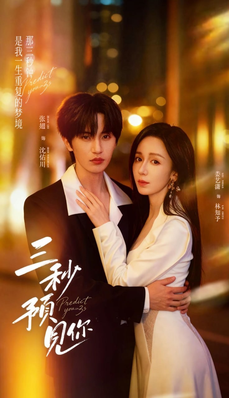 三秒预见你（60集）张翅＆娄艺潇|短剧 - 百度网盘 资源封面图