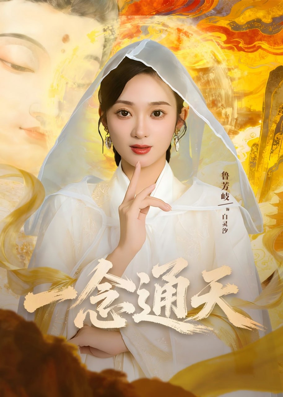一念通天(60集) - 夸克网盘 资源封面图