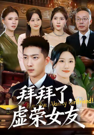 拜拜了，虚荣女友（70集）王石＆王楚沅|短剧 - 百度网盘 资源封面图
