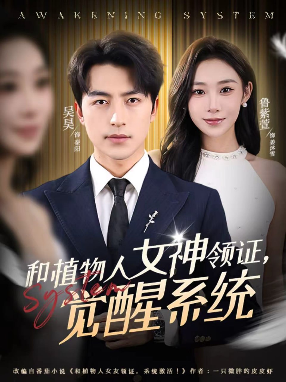 和植物人女神领证，觉醒系统（67集）吴昊＆鲁紫萱|短剧 - 百度网盘 资源封面图