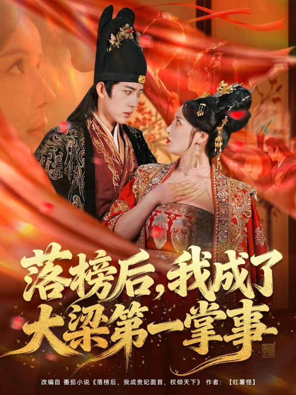 落榜后，我成了大梁第一掌事（80集）刘檀嘉＆花燊|短剧 - 百度网盘 资源封面图