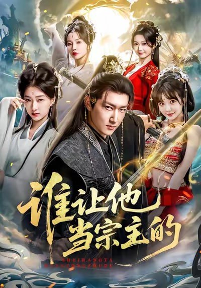 谁让他当宗主的（82集）陈沛苏＆车美艳＆周蓉倩|短剧 - 百度网盘 资源封面图