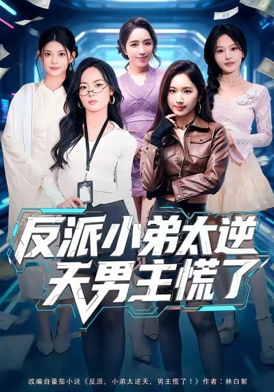 反派小弟太逆天男主慌了（62集）付笑宇&高玉婷|短剧 - 百度网盘 资源封面图