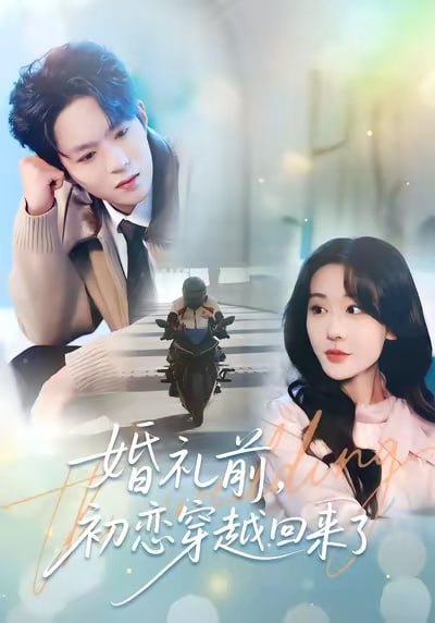 婚礼前初恋穿越回来了（100集）汤朵儿&曹渊|短剧 - 百度网盘 资源封面图