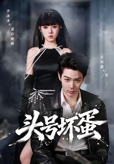 头号坏蛋（58集）刘源&李冰冰|短剧 - 百度网盘 资源封面图