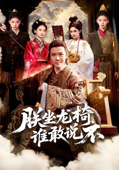 朕坐龙椅谁敢说不（106集）董秋怡&王行宇|短剧 - 百度网盘 资源封面图