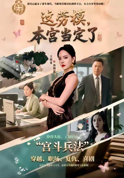 这劳模，本宫当定了（40集）邢文杰＆王煜菲|短剧 - 百度网盘 资源封面图