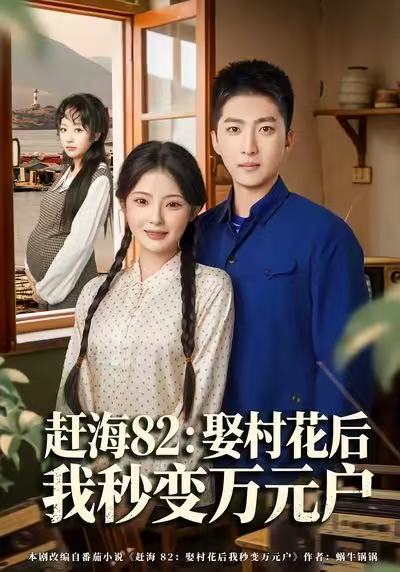 赶海82：娶村花后我秒变万元户（80集）白素素&王石|短剧 - 百度网盘 资源封面图