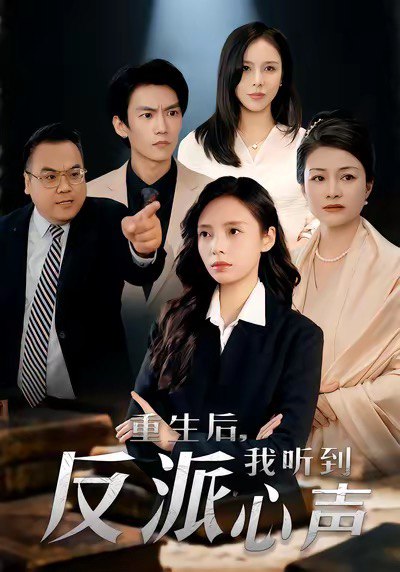 重生后，我听到反派心声（44集）柳天扬＆柳倩|短剧 - 百度网盘 资源封面图