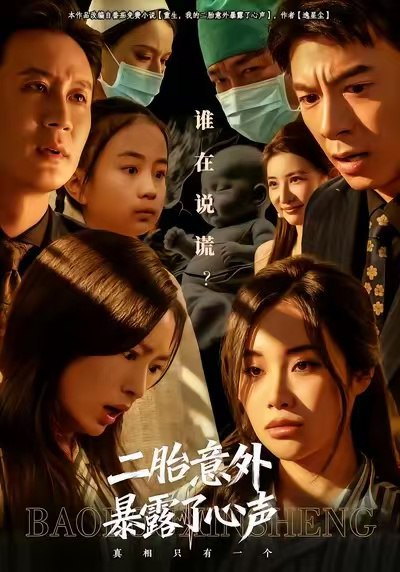 二胎意外暴露了心声（53集）詹露斯&金昊泽|短剧 - 百度网盘 资源封面图