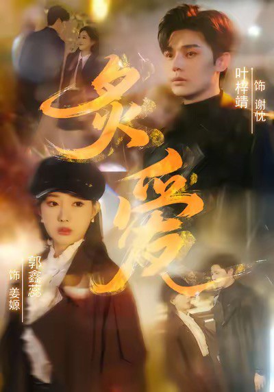 炙爱（61集）叶梓靖＆郭鑫蕊|短剧 - 百度网盘 资源封面图