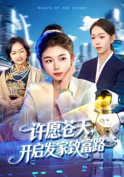 许愿苍天，开启发家致富路（96集）攸灵&大森|短剧 - 百度网盘 资源封面图
