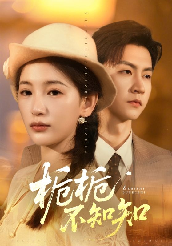 栀栀不知知（61集）李雪莹&王鹏|短剧 - 百度网盘 资源封面图