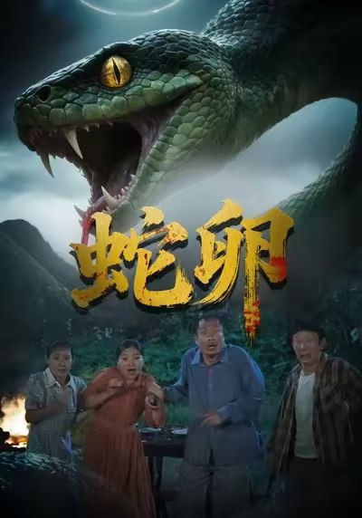 蛇卵（31集）马乔依＆邵明康|短剧 - 百度网盘 资源封面图