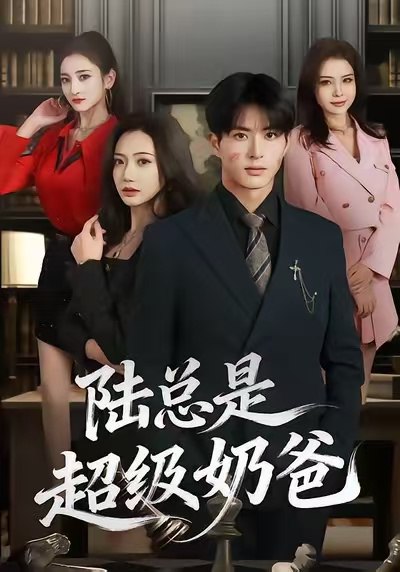 陆总是超级奶爸（60集）景露＆杜昱泽|短剧 - 百度网盘 资源封面图