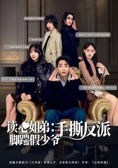 读心姐弟：脚踹假少爷手撕反派（80集）张廷汐＆杨静|短剧 - 百度网盘 资源封面图