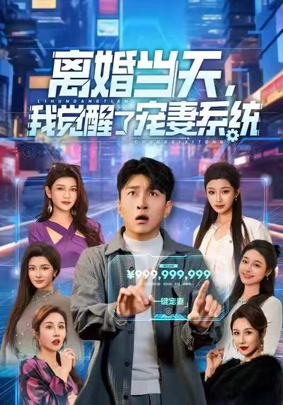 离婚当天，我觉醒了宠妻系统（70集）王必可＆陈星甜|短剧 - 百度网盘 资源封面图