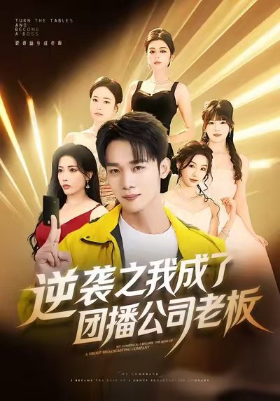 逆袭之我成了团播公司老板（82集）程勇炜＆唐雪晴|短剧 - 百度网盘 资源封面图