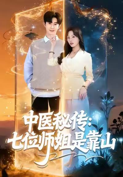 中医秘传：七位师姐是靠山（99集）李河源＆林非梵|短剧 - 百度网盘 资源封面图